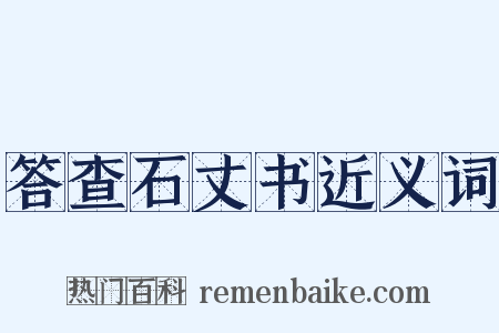 答查石丈书近义词是什么意思的图片